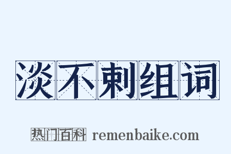 淡不剌组词是什么意思的图片